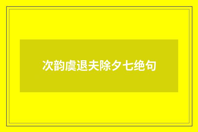 次韵虞退夫除夕七绝句