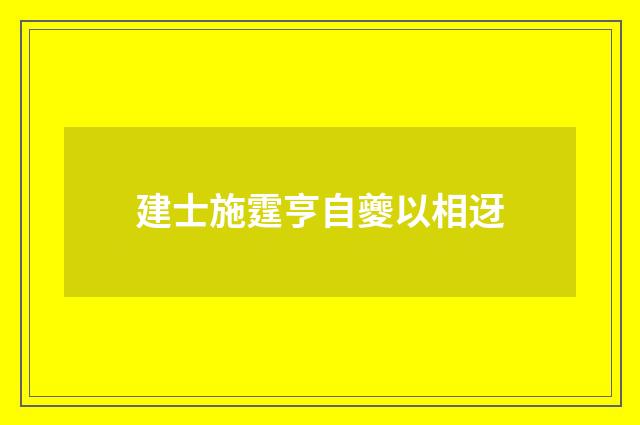 建士施霆亨自夔以相迓