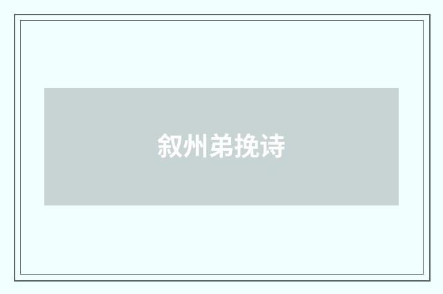 叙州弟挽诗