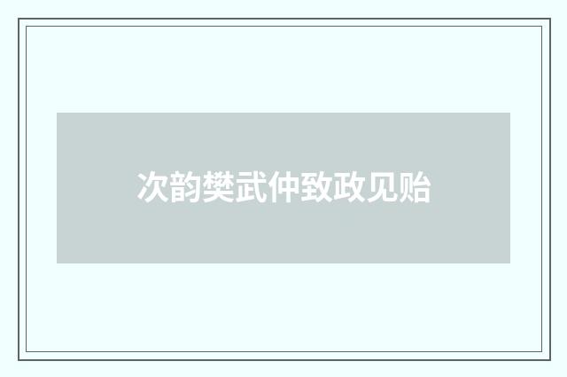 次韵樊武仲致政见贻