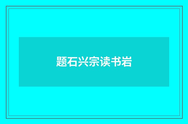 题石兴宗读书岩