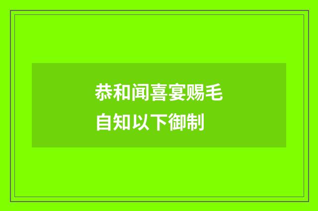 恭和闻喜宴赐毛自知以下御制