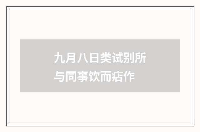九月八日类试别所与同事饮而痁作