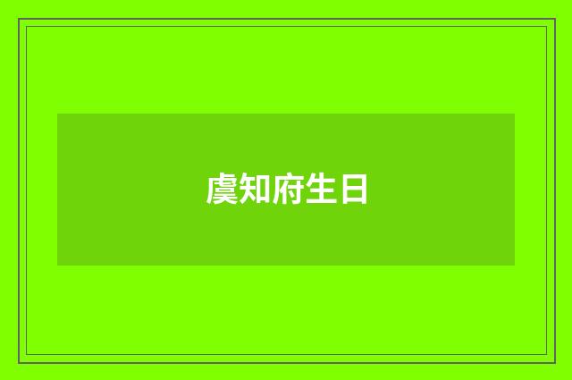 虞知府生日