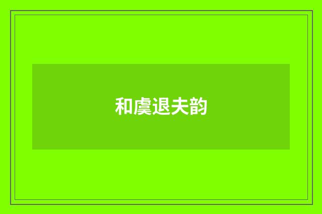 和虞退夫韵