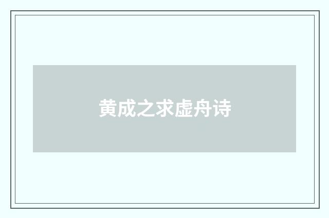 黄成之求虚舟诗