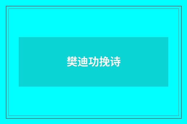 樊迪功挽诗