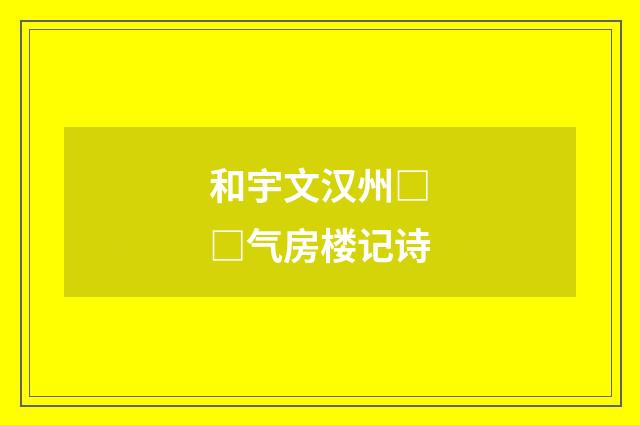 和宇文汉州□□气房楼记诗