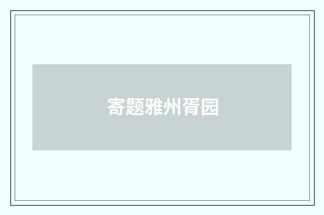 寄题雅州胥园