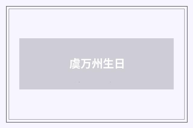 虞万州生日