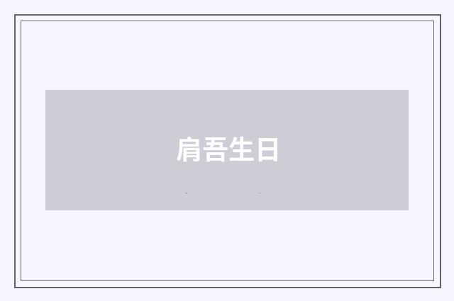 肩吾生日