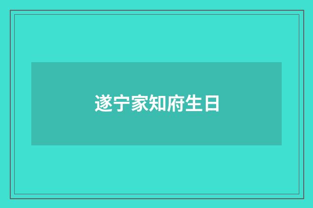 遂宁家知府生日