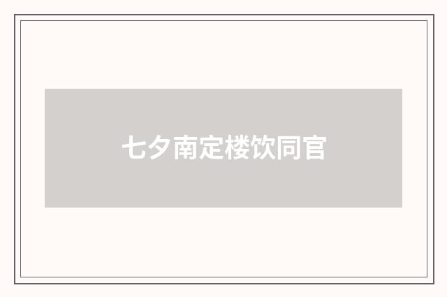 七夕南定楼饮同官