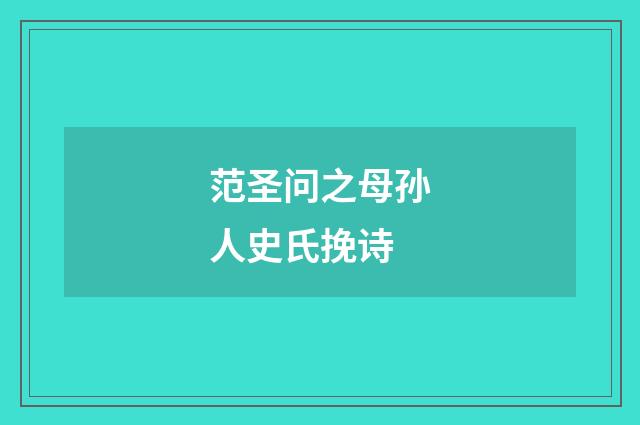 范圣问之母孙人史氏挽诗