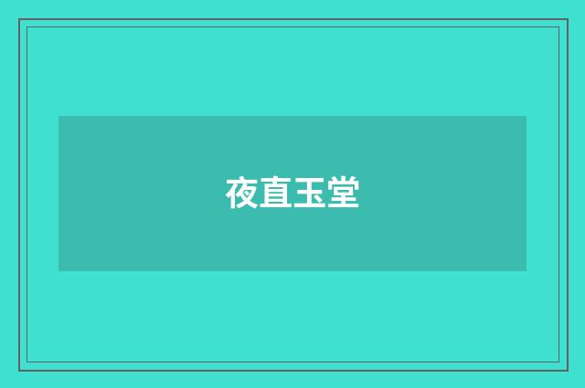 夜直玉堂