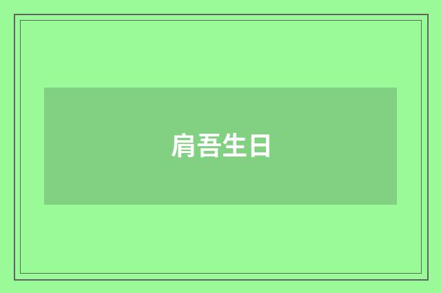 肩吾生日