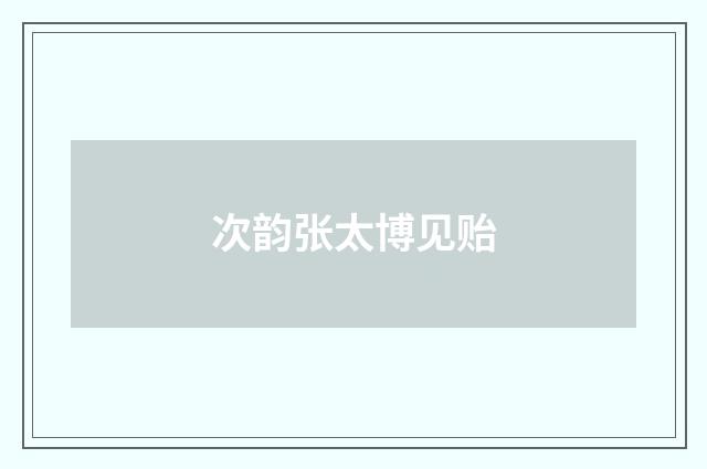 次韵张太博见贻