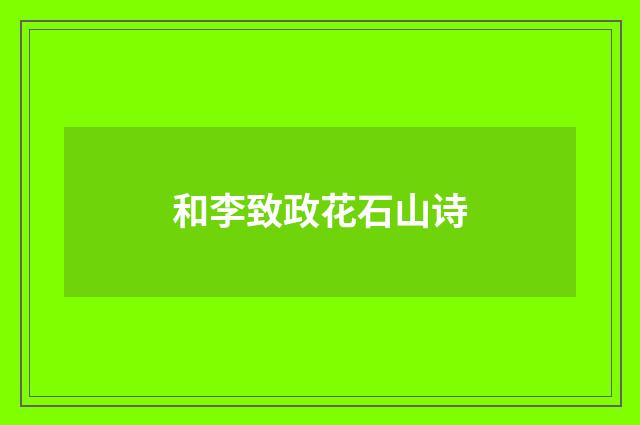 和李致政花石山诗