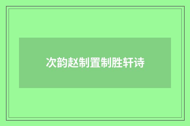 次韵赵制置制胜轩诗