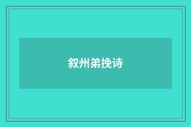 叙州弟挽诗