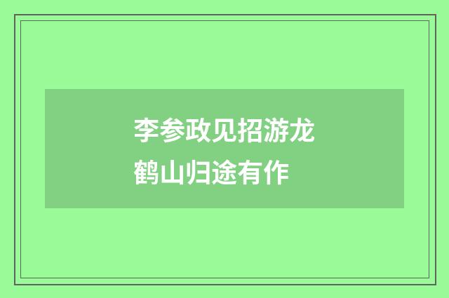 李参政见招游龙鹤山归途有作