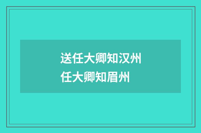 送任大卿知汉州任大卿知眉州
