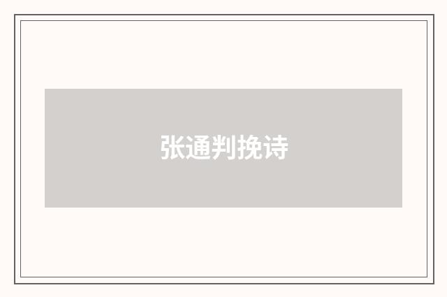 张通判挽诗