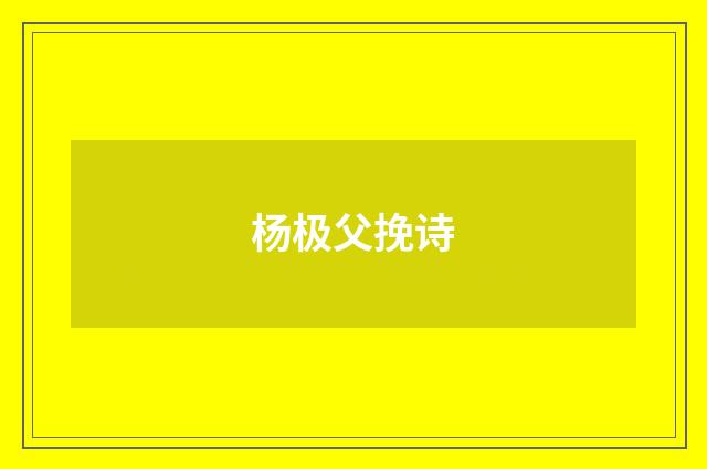 杨极父挽诗