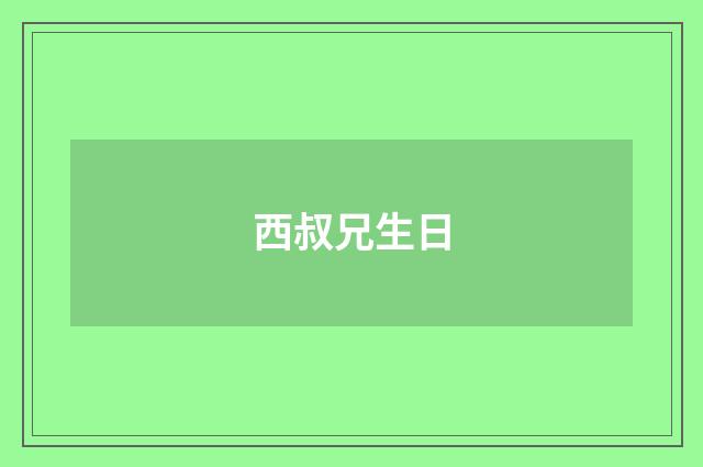 西叔兄生日