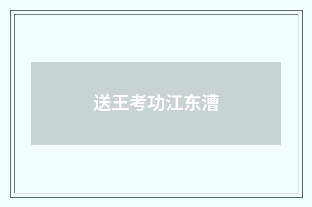 送王考功江东漕