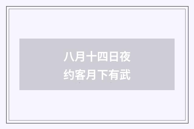 八月十四日夜约客月下有武