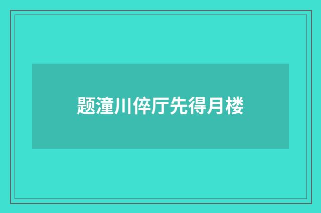 题潼川倅厅先得月楼