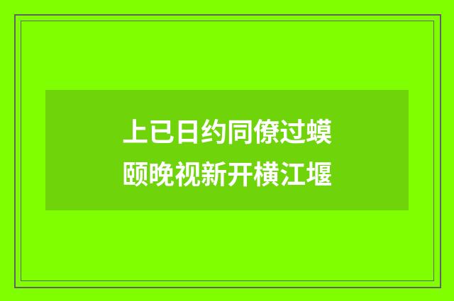上已日约同僚过蟆颐晚视新开横江堰