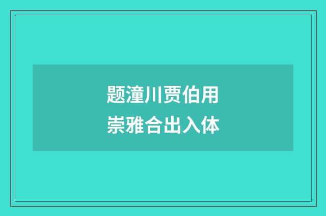 题潼川贾伯用崇雅合出入体