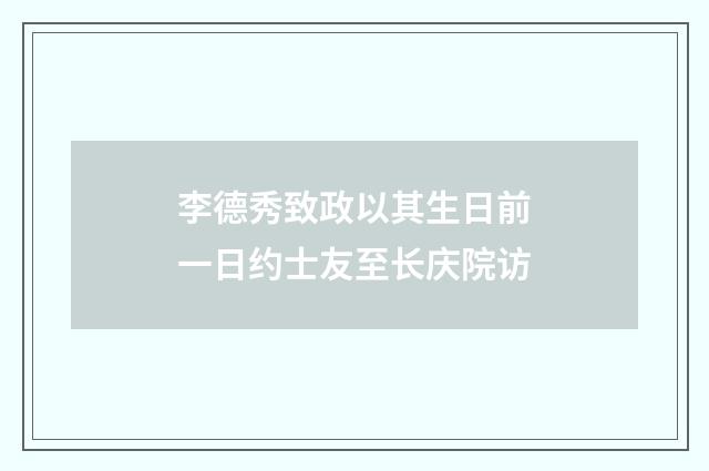 李德秀致政以其生日前一日约士友至长庆院访