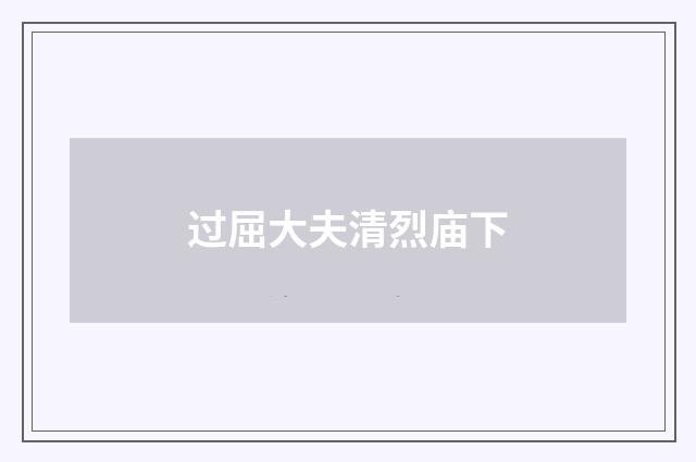 过屈大夫清烈庙下