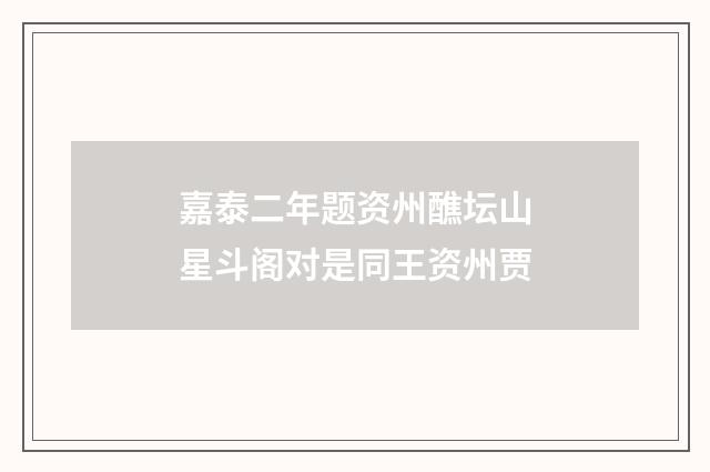 嘉泰二年题资州醮坛山星斗阁对是同王资州贾