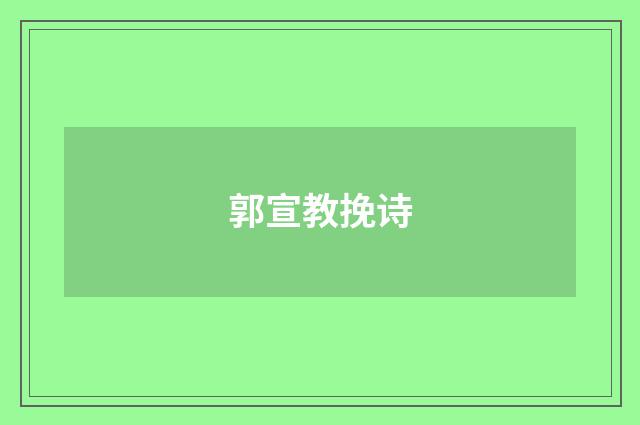 郭宣教挽诗