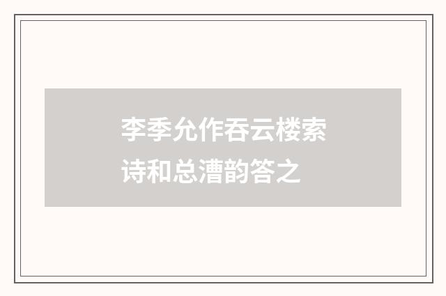 李季允作吞云楼索诗和总漕韵答之