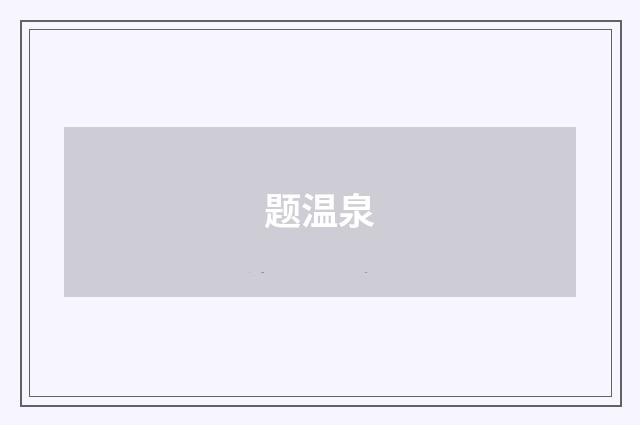 题温泉