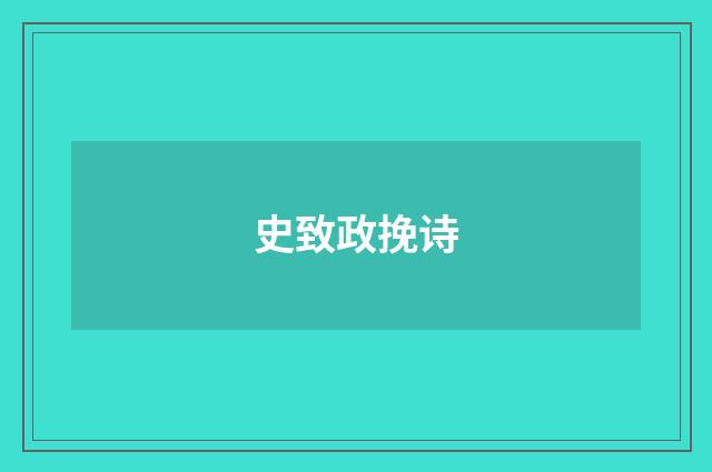 史致政挽诗