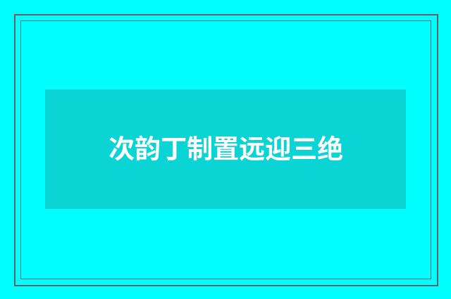 次韵丁制置远迎三绝
