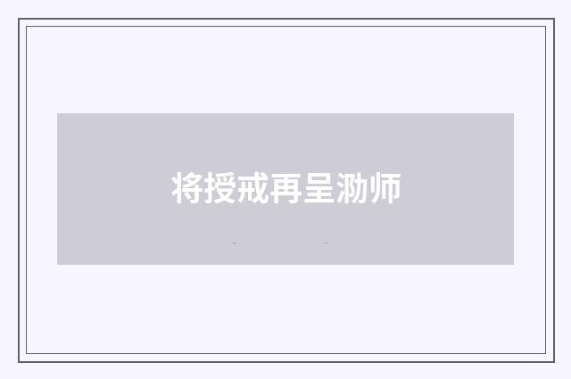 将授戒再呈泐师
