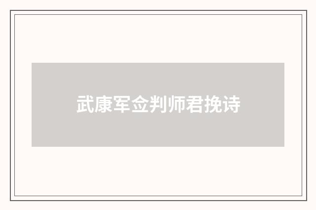 武康军佥判师君挽诗