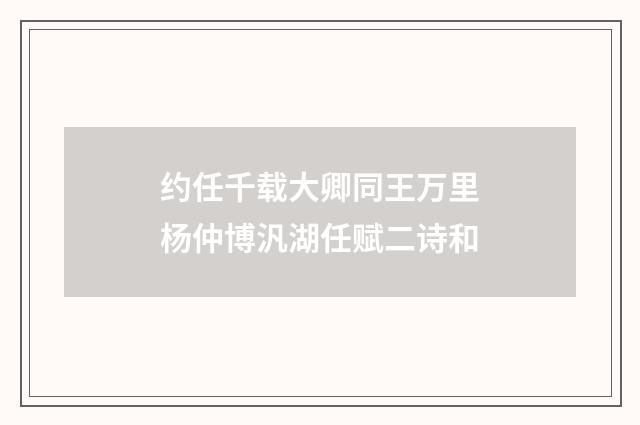 约任千载大卿同王万里杨仲博汎湖任赋二诗和