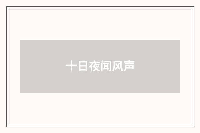 十日夜闻风声