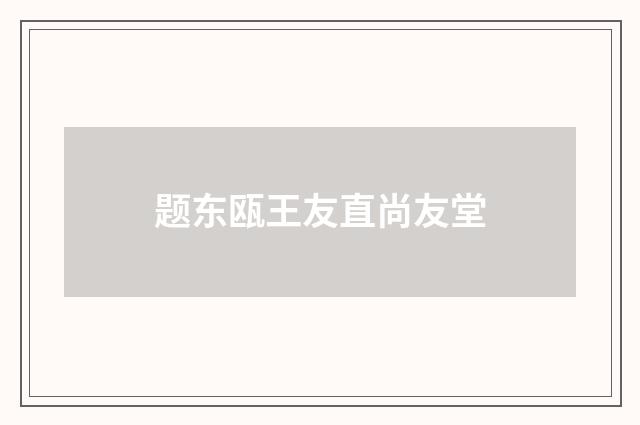 题东瓯王友直尚友堂