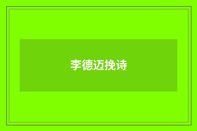 李德迈挽诗