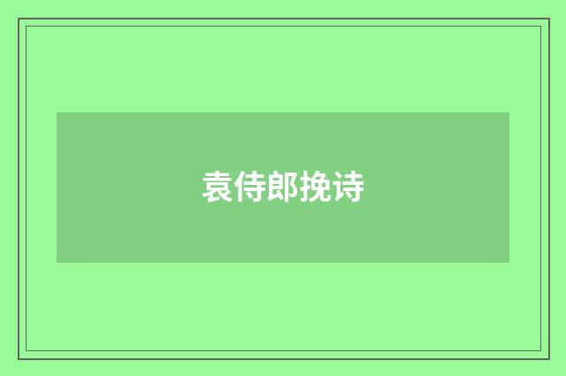 袁侍郎挽诗