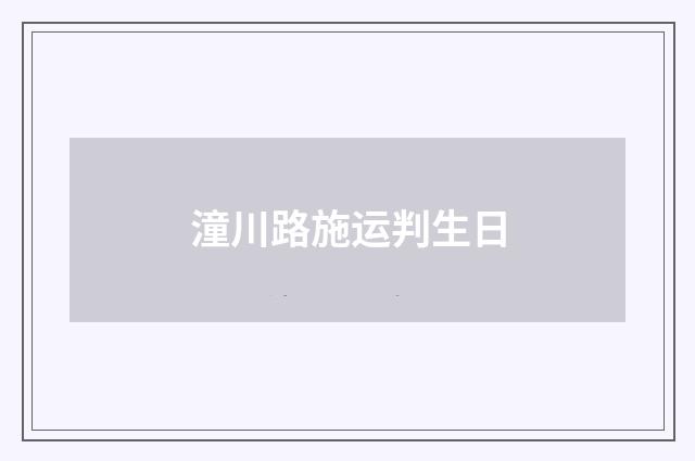 潼川路施运判生日